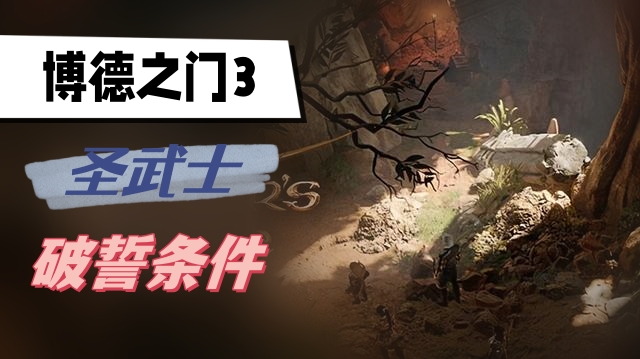 博德之门3圣武士破誓条件