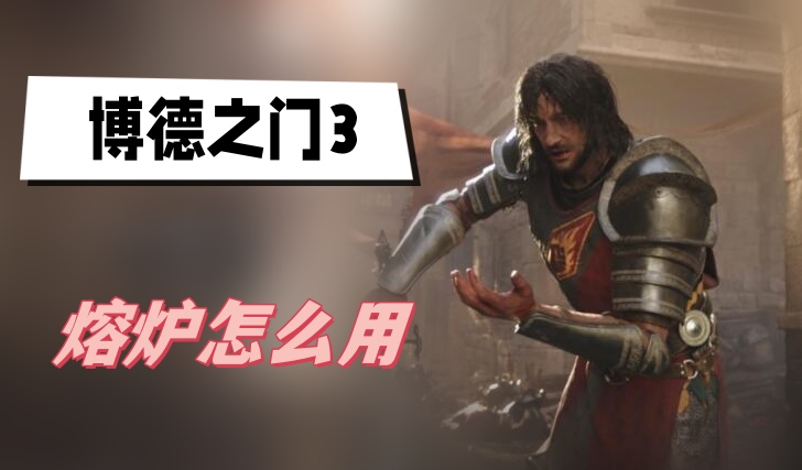 博德之门3熔炉怎么用