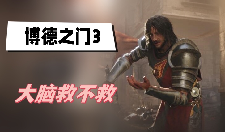 博德之门3大脑救不救
