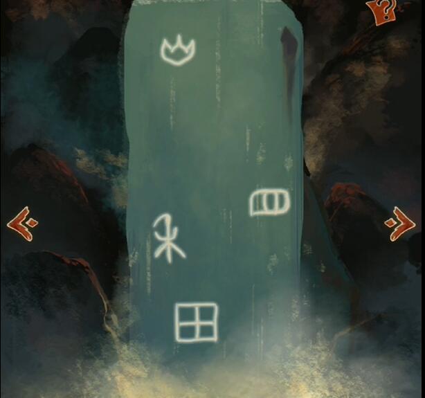 栖云异梦第五章甲骨文答案