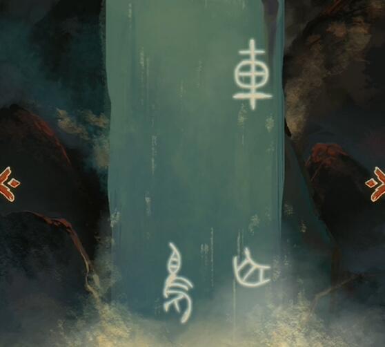 栖云异梦第五章甲骨文答案