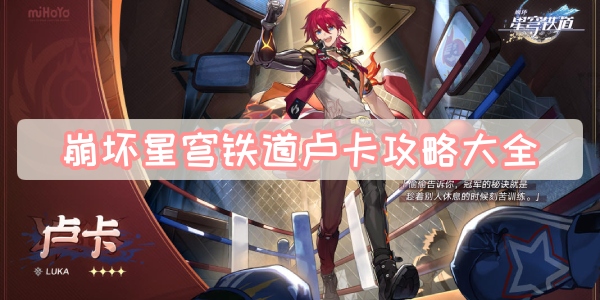 崩坏星穹铁道卢卡攻略大全