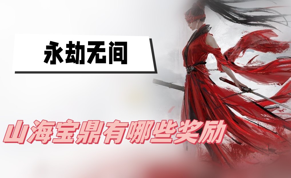 永劫无间山海宝鼎有哪些奖励