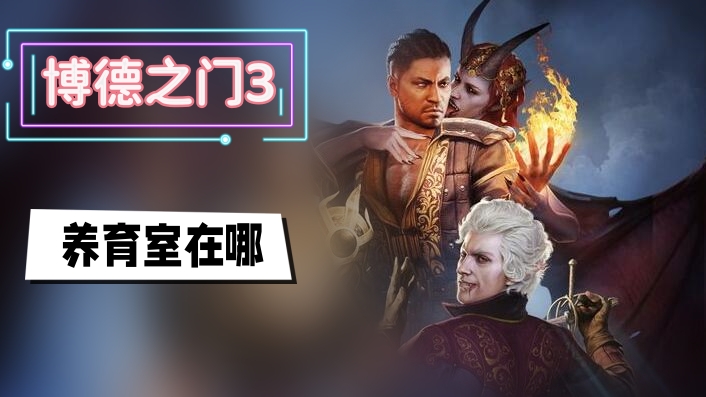 博德之门3养育室在哪