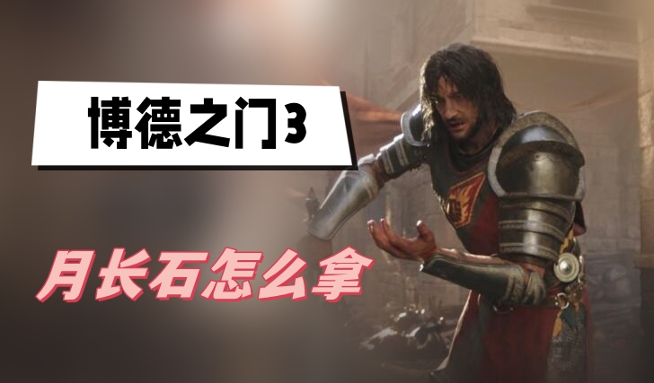 博德之门3月长石怎么拿