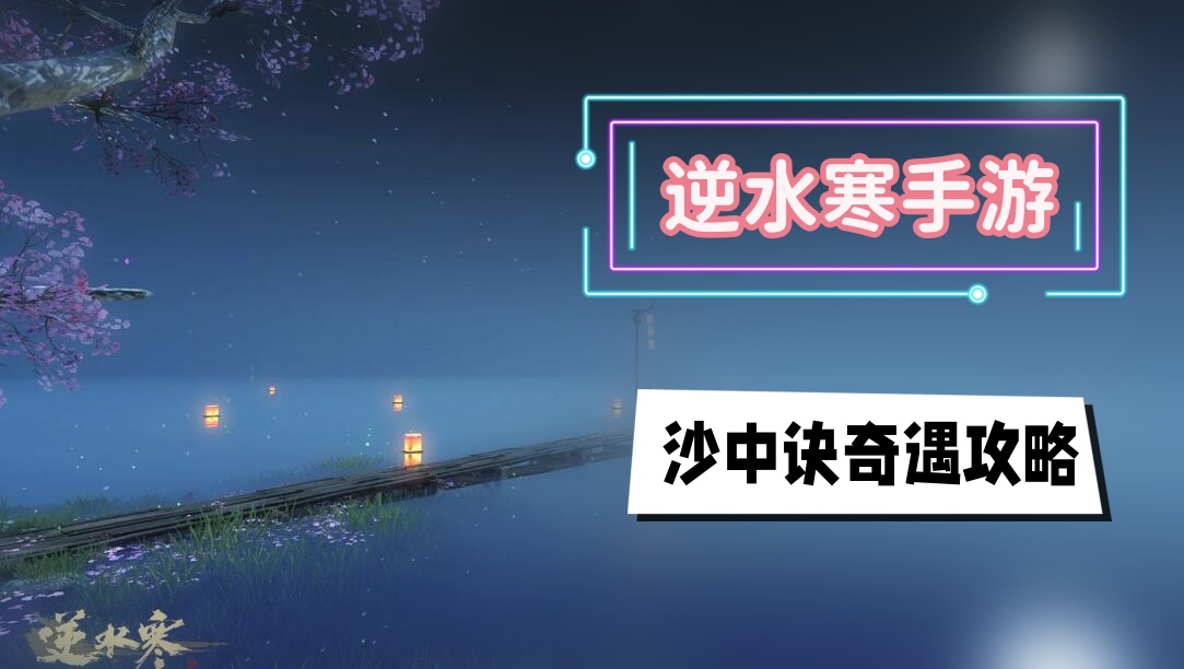 沙中诀奇遇攻略