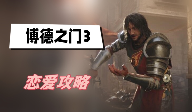 博德之门3恋爱攻略