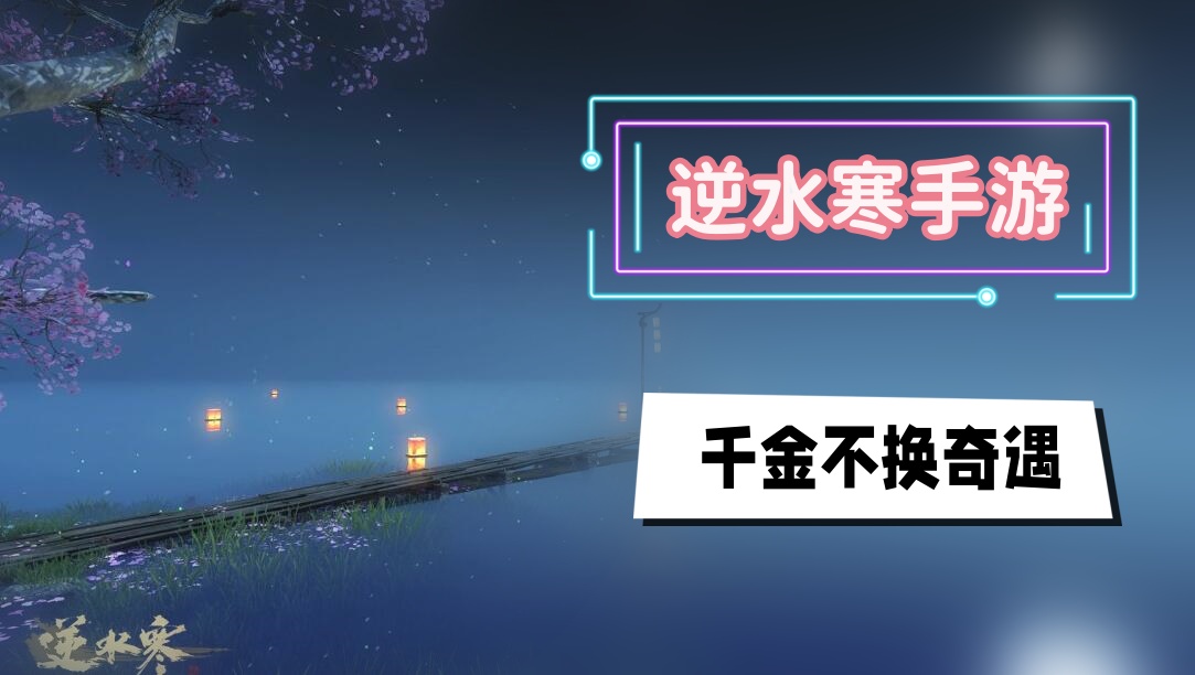 千金不换奇遇攻略