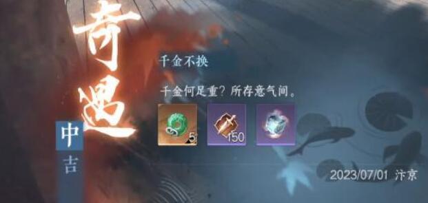 千金不换奇遇攻略