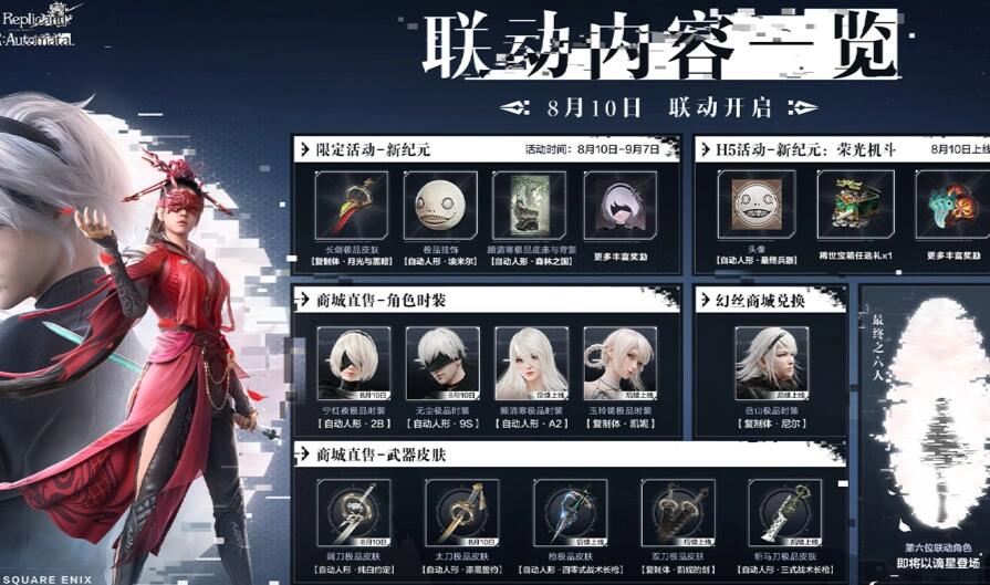 永劫无间尼尔联动什么时候出