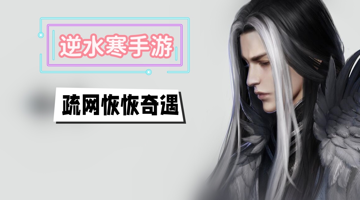 疏网恢恢奇遇攻略