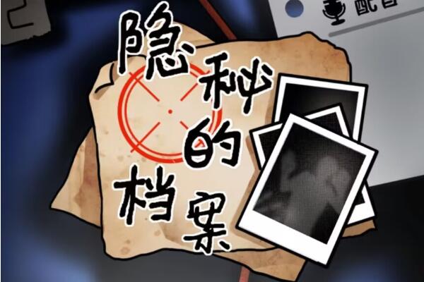 隐秘的档案相亲记攻略