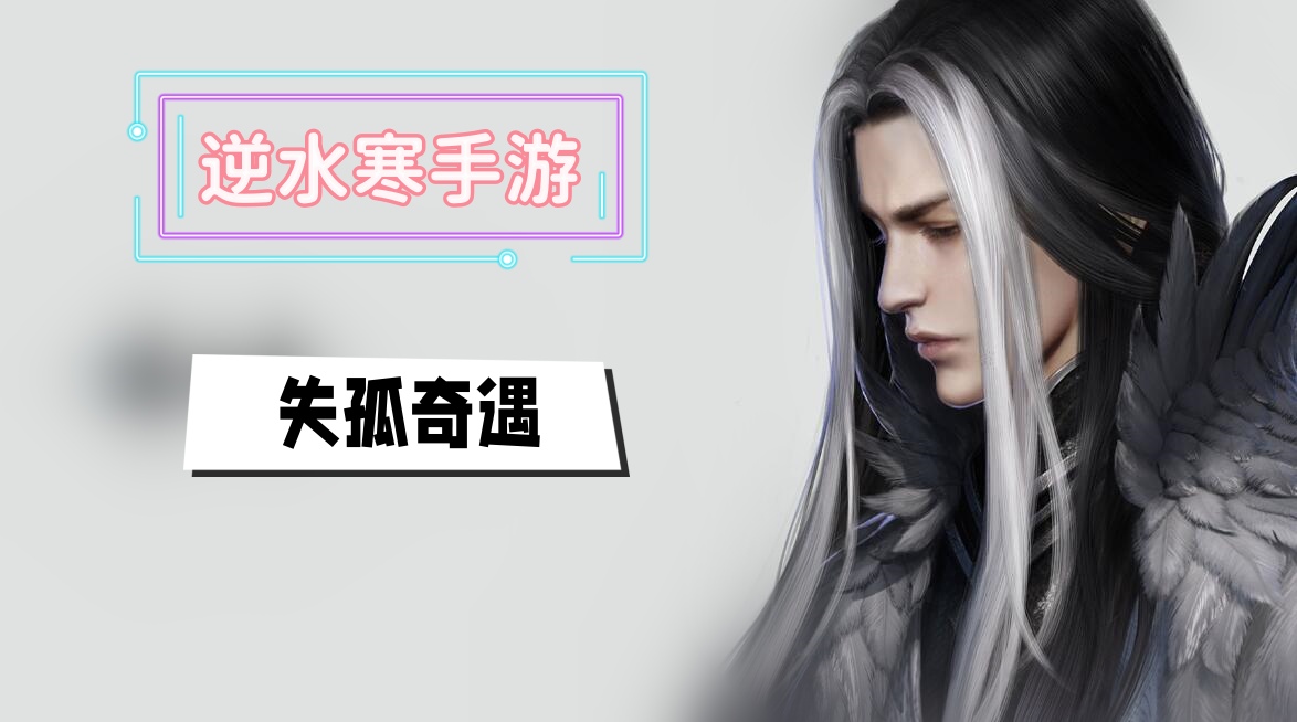 失孤奇遇攻略