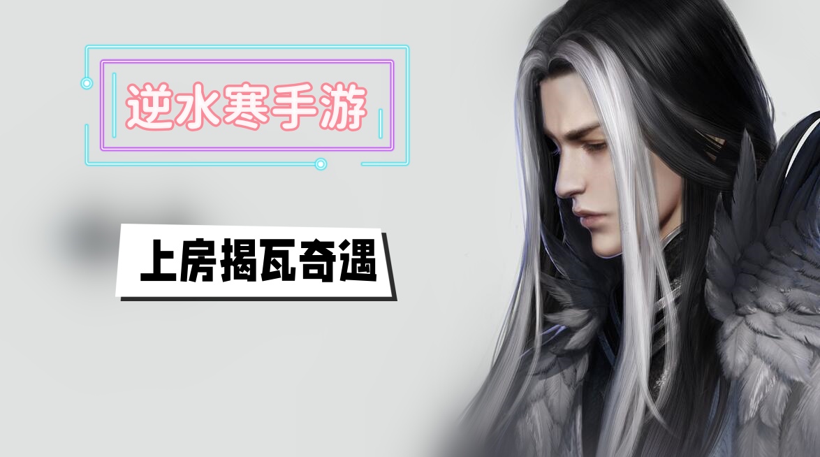 上房揭瓦奇遇攻略