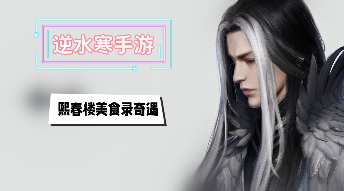 熙春楼美食录奇遇攻略