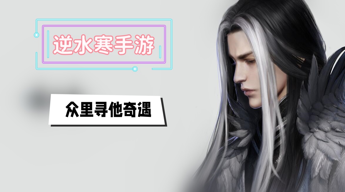 众里寻他奇遇攻略