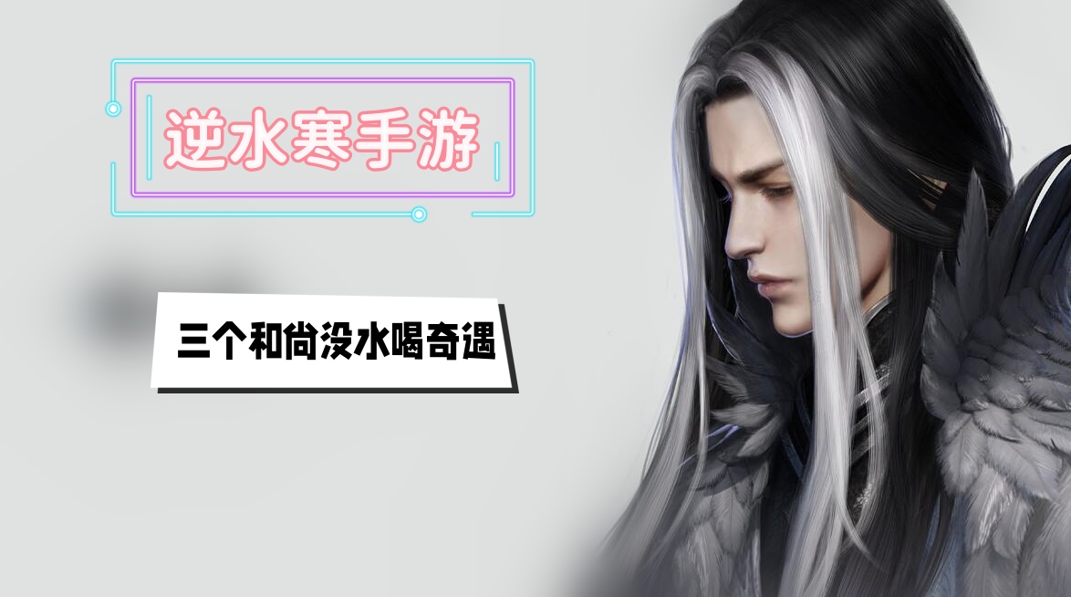 三个和尚没水喝奇遇攻略