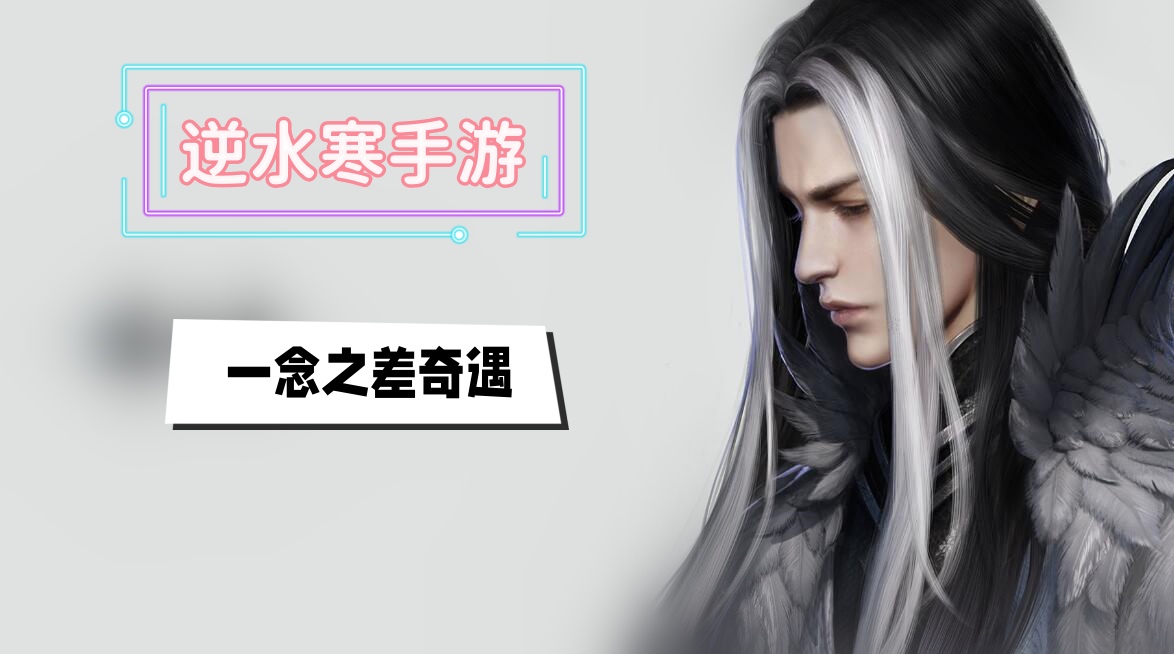 一念之差奇遇攻略
