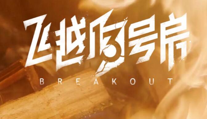 飞越13号房齐淼好感度怎么提升