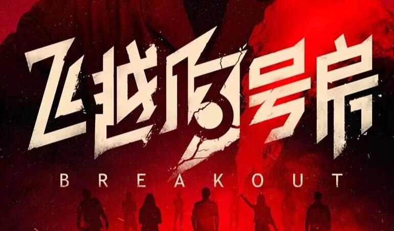 飞越13号房齐淼好感度怎么提升