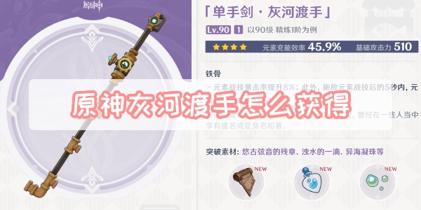 原神灰河渡手怎么获得