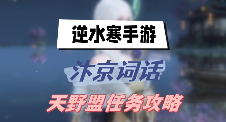 逆水寒手游汴京词话天野盟任务攻略