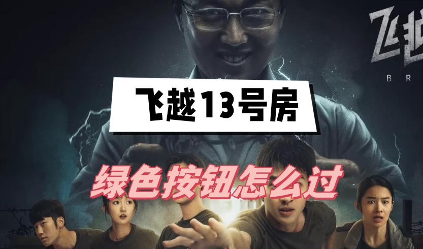 飞越13号房绿色按钮怎么过