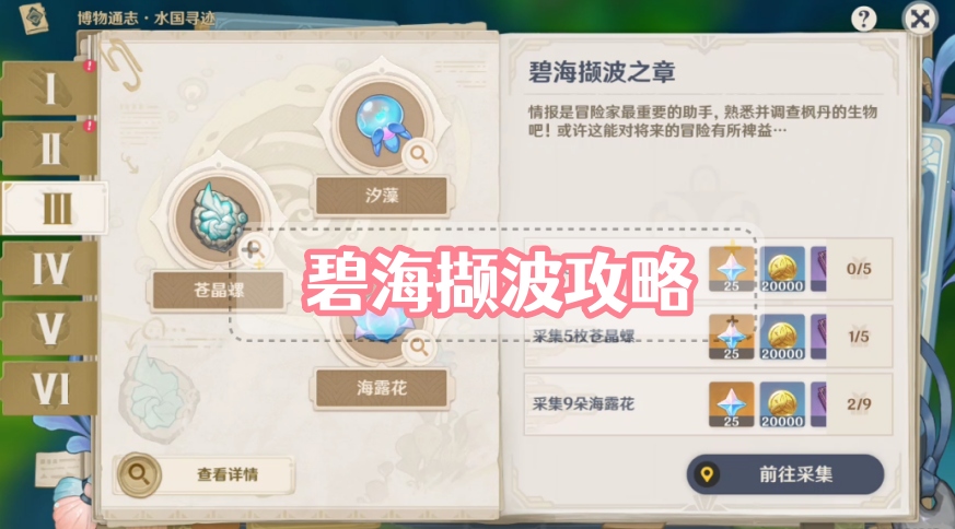 碧海撷波之章攻略