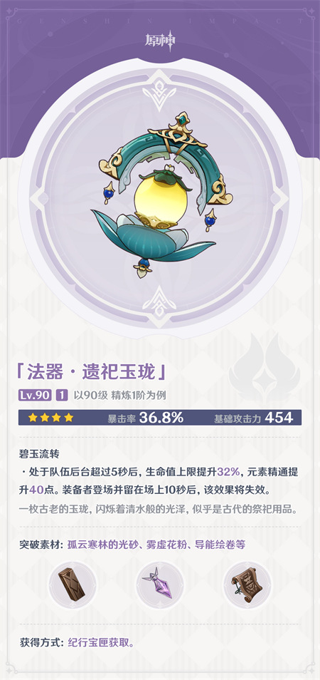 原神遗祀玉珑90级属性介绍