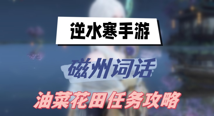 逆水寒手游磁州词话油菜花田任务攻略
