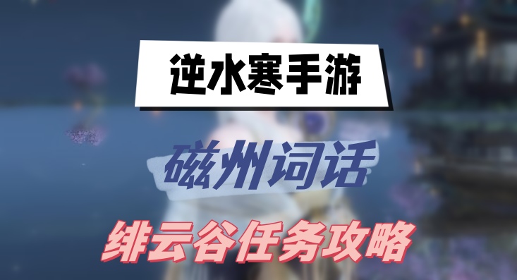 逆水寒手游磁州词话绯云谷任务攻略
