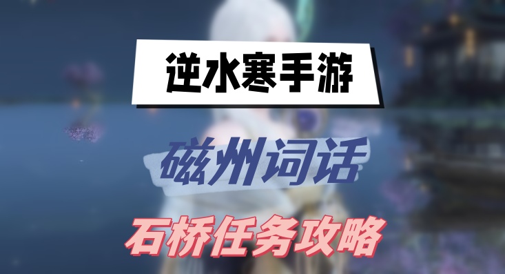 逆水寒手游磁州词话石桥任务攻略