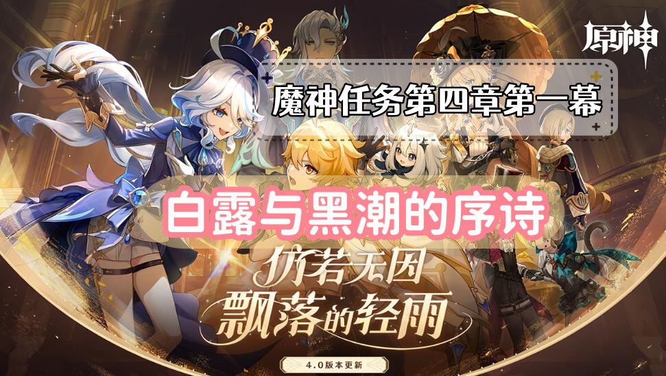 白露与黑潮的序诗攻略