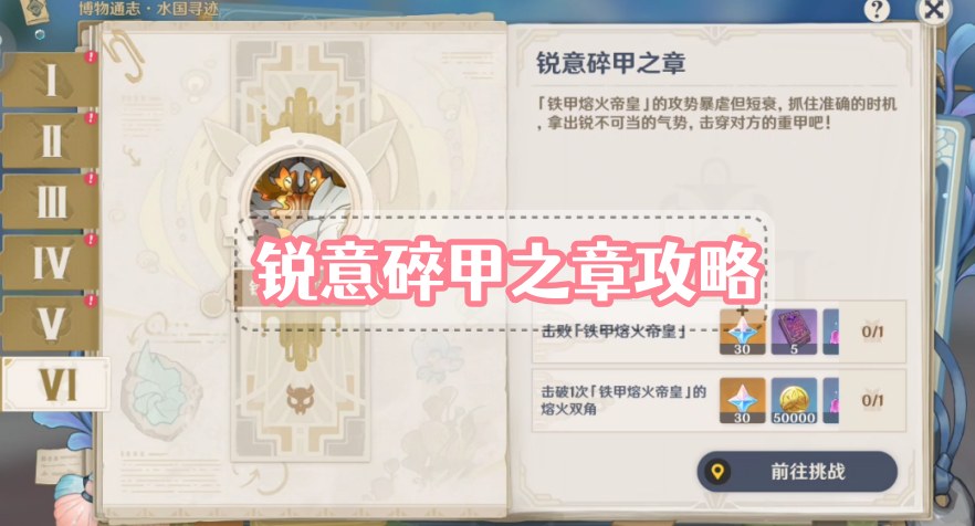 锐意碎甲之章攻略