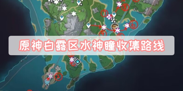 原神白露区水神瞳收集路线
