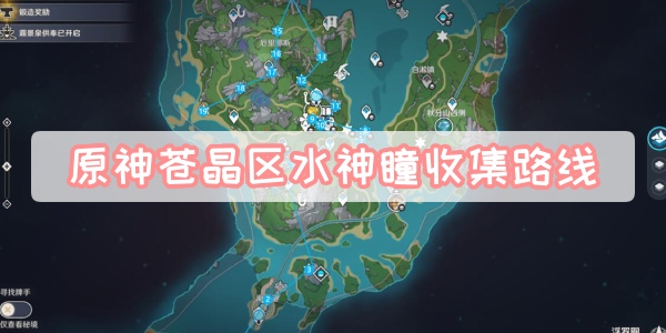 原神苍晶区水神瞳收集路线