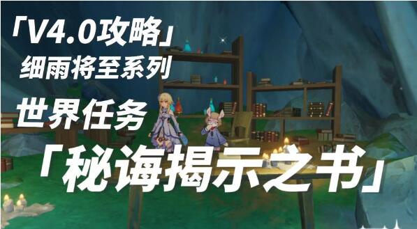 原神秘诲揭示之书攻略