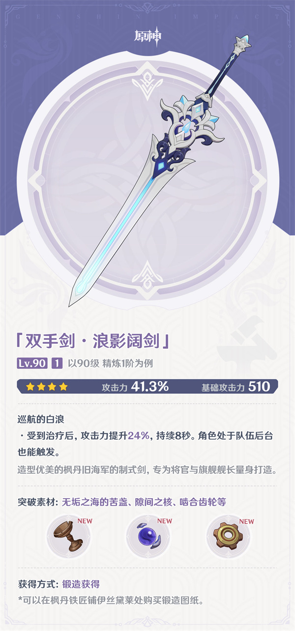 原神浪影阔剑90级属性介绍