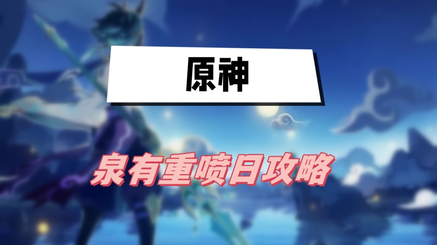 原神泉有重喷日攻略