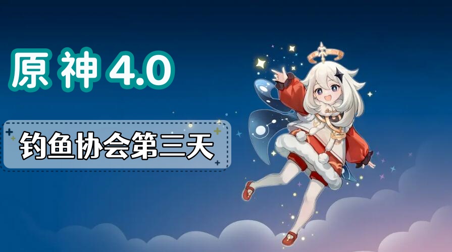 原神枫丹钓鱼协会第三天攻略