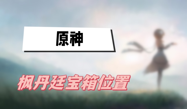 原神枫丹廷宝箱位置
