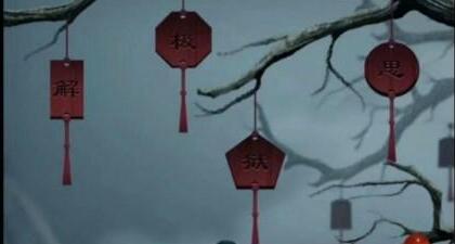 引魂铃2破阵子第三章攻略