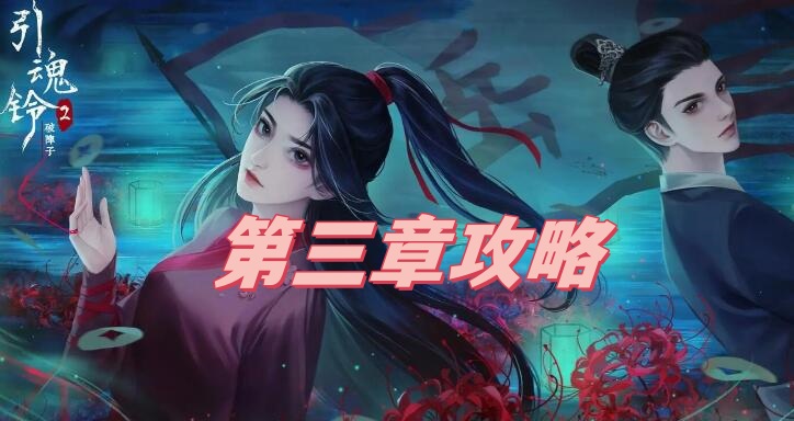引魂铃2破阵子第三章攻略