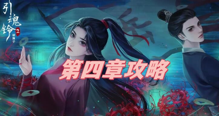 引魂铃2破阵子第四章攻略