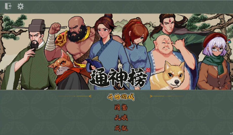通神榜神通合成表