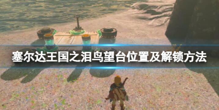泡泡拉高地鸟望台怎么解锁