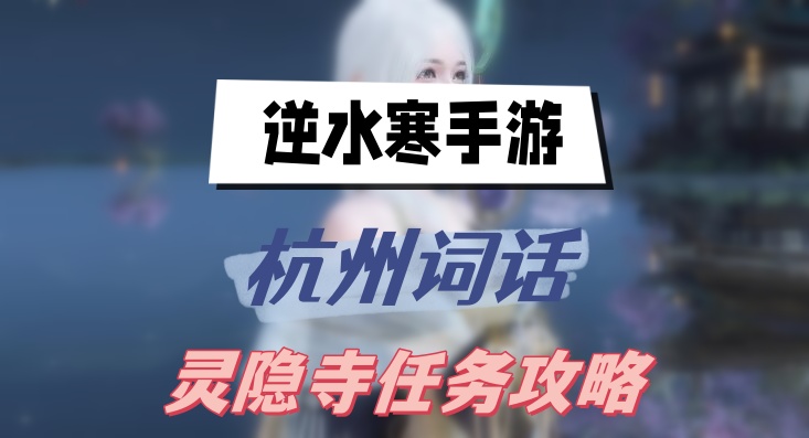 逆水寒手游杭州词话灵隐寺任务攻略