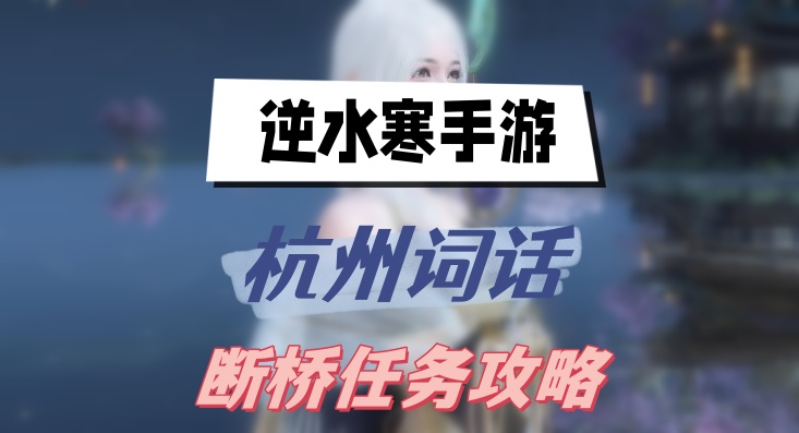逆水寒手游杭州词话断桥任务攻略