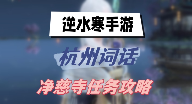 逆水寒手游杭州词话净慈寺任务攻略