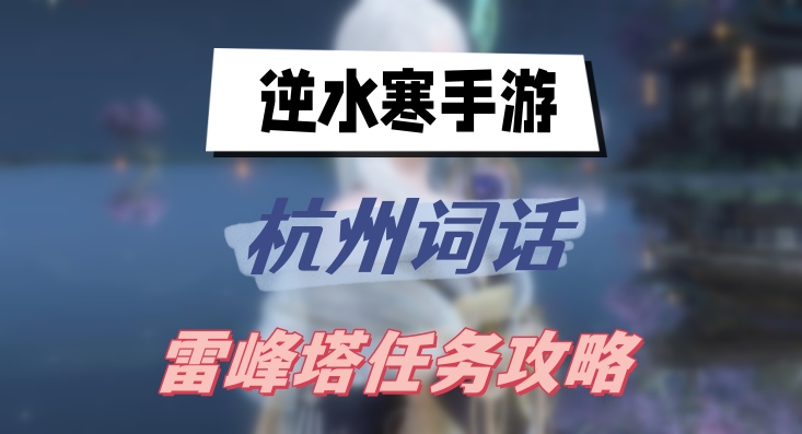 逆水寒手游杭州词话雷峰塔任务攻略